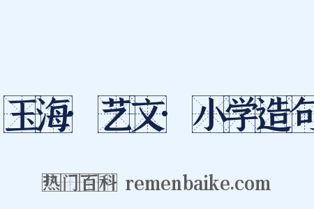 玉海·艺文·小学造句是什么意思的图片